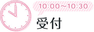 10:00～10:30 受付