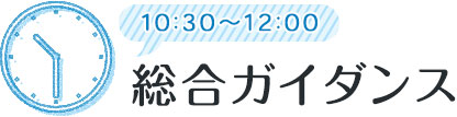 10:30～12:00 総合ガイダンス