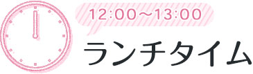 12:00～13:00 ランチタイム