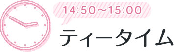 14:50～15:00 ティータイム