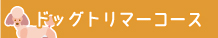 ドッグトリマーコース