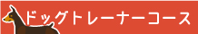 ドッグトレーナーコース