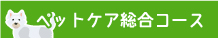 ペットケア総合コース