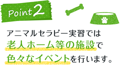 アニマルセラピー実習では老人ホーム等の施設で色々なイベントを行います。