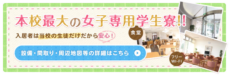 土浦寮のご案内 本校最大の女子専用学生寮!! 設備・間取り・周辺地図等の詳細はこちら