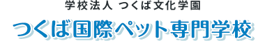 学校法人つくば文化学園 つくば国際ペット専門学校