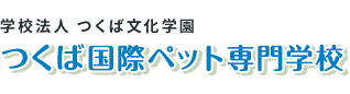 学校法人つくば文化学園 つくば国際ペット専門学校