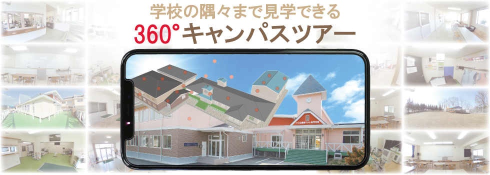 360°キャンパスツアー