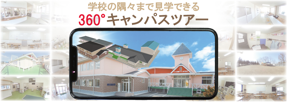 360°キャンパスツアー