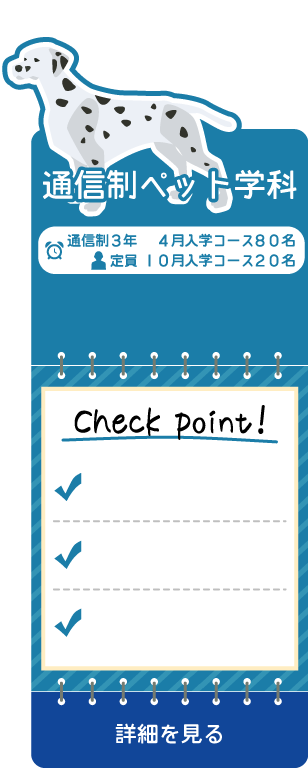 通信制ペット学科 通信制3年 定員4月入学コース80名 10月入学コース20名