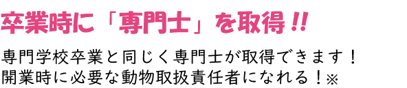 卒業時に「専門士」を取得！