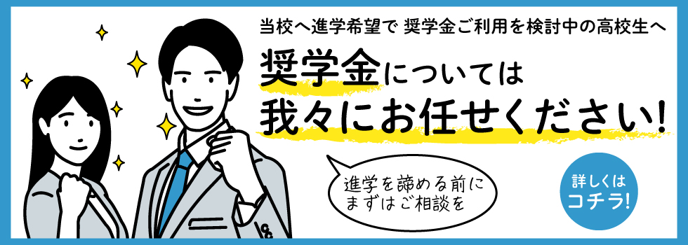 奨学金については我々にお任せください！