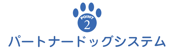 point2 パートナードッグシステム