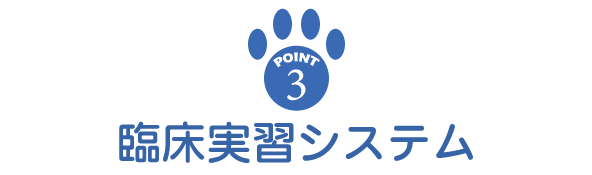 point3 臨床実習システム（動物看護福祉コース）
