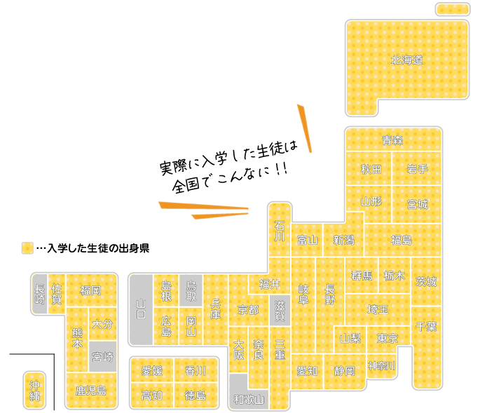 実際に入学した生徒は全国でこんなに！！