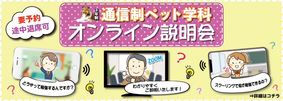 通信制ペット学科　～オンライン説明会～