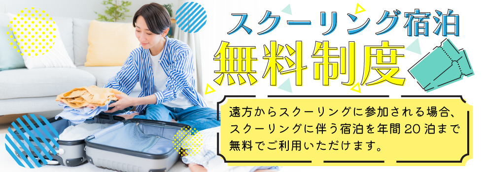 スクーリング宿泊無料制度