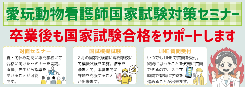 愛玩動物看護師合格サポート